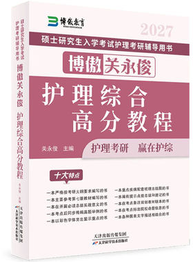 【2027新版抢先购】博傲教育关永俊护理考研护理综合全套2027博傲博鳌护理考研真题套卷子综合主观题旗舰店考编网课电子版教育书店