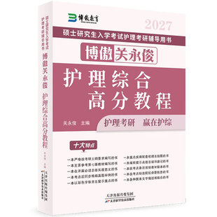 【2027新版抢先购】博傲教育关永俊护理考研护理综合全套2027博傲博鳌护理考研真题套卷子综合主观题旗舰店考编网课电子版教育书店