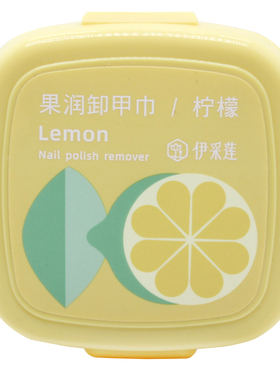 伊采莲卸甲巾敷一敷轻松擦除