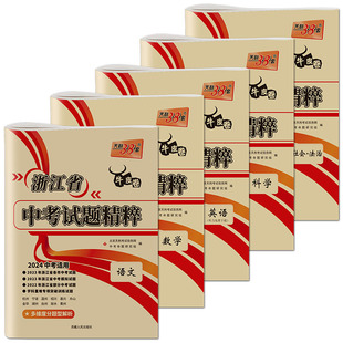 浙江2026天利38套牛皮卷浙江省中考试题精粹语文数学英语科学社会法治浙江中考真题卷2025中考试题精选中考历年真题试卷必刷压轴题