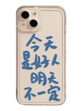 今天是好人明天不一定手机壳发疯