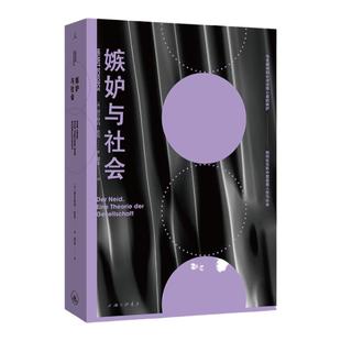 嫉妒与社会 曝露深埋于每个人心底的嫉妒,社会学经典之作 敏感与自我 考察个体心理与社会思维 乌合之众心理学 理想国图书旗舰店