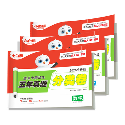 万唯小白鸥小升初真题分类卷