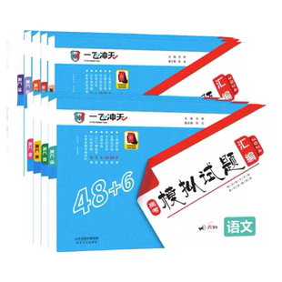 【天津专用】2026一飞冲天高考模拟试题汇编数学英语语文物理化学生物政治历史地理天津市模拟试卷历年真题高中高三高二总复习卷25