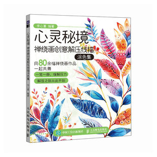 零基础创意禅绕画 心灵秘境 创意解压线描涂色集 情绪花园 曼陀罗治愈 绘画技法 装饰画入门手绘教程 美术绘画灵感书 心理疗愈慰藉