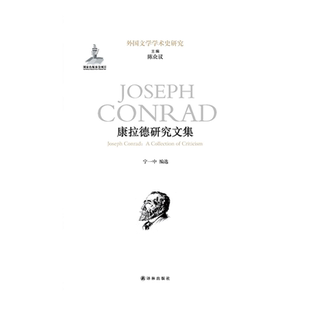 【外国文学学术史研究】康拉德研究文集(社科院外文所“外国文学学术史研究”系列丛书 集结学术界康拉德研究名家论文)译林出版社