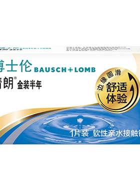 2片装博士伦隐形眼镜半年抛清朗金装透明片近视正品官方旗舰店