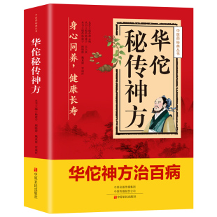 华佗秘传神方治百病张仲景扁鹊千家妙方土单方中医诊断中华健康宝典基础理论中药调理常见病与用药方剂学神医民间医药养生正版穴位