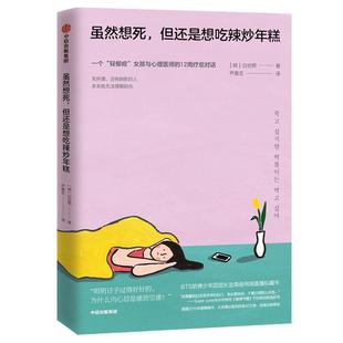 虽然想死,但还是想吃辣炒年糕 抑郁症走出低谷心理学励志书籍