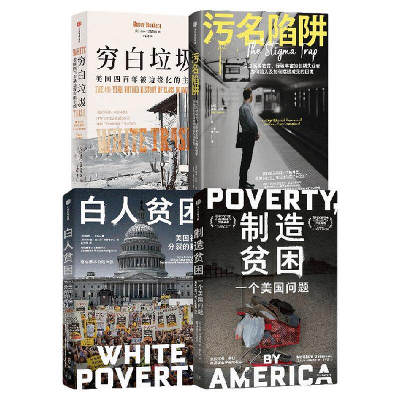 穷白垃圾+制造贫困+白人贫困+