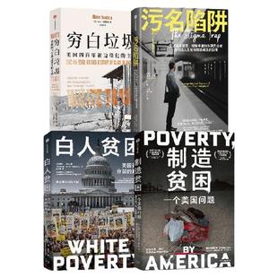穷白垃圾 制造贫困 白人贫困 污名陷阱 南西 艾森伯格 马修 德斯蒙德著 中信出版社图书 正版