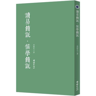 正版 读易简说儒学简说 徐醒民著 读易简说 儒学简说 为普通读者打开《周易》之门 繁体竖排 中国古典哲学思想国学经典书籍