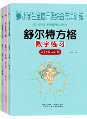 舒尔特方格专注力训练专项练习册