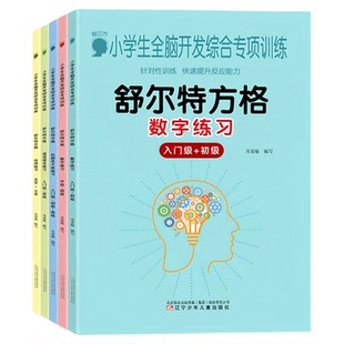儿童舒尔特方格专注力训练全套小学一二三年级潜能开发神器注意力观察力专项练习册数字古诗抗干扰题全脑开发