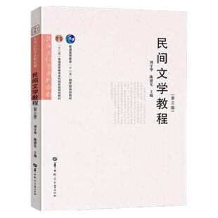 广东云南省2026自学考试教材11342/00508民间文学教程刘守华陈建宪2019版华中师范大学出版社民间文学教程第三版9787562285052