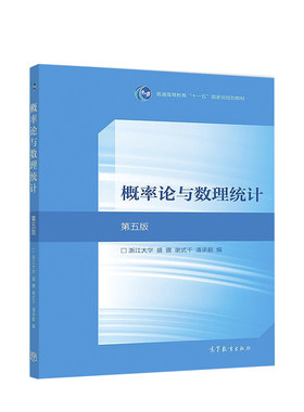 【正版旧书】概率论与数理统计第五5版浙江大学 盛骤 谢式千、潘承毅 高等教育出版社普通高等教育国家规划教材9787040516609
