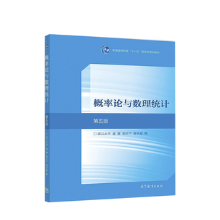 【正版旧书】概率论与数理统计第五5版浙江大学 盛骤 谢式千、潘承毅 高等教育出版社普通高等教育国家规划教材9787040516609