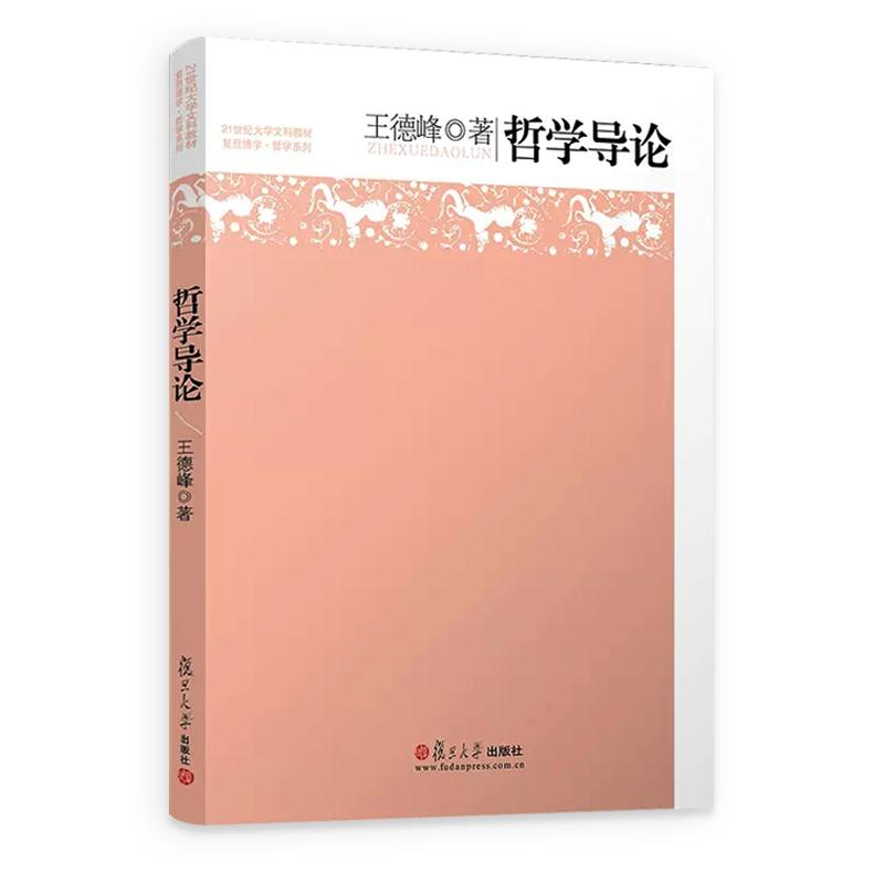 新版 哲学导论 王德峰 复旦大学出版社 21世纪大学文科教材 哲学教科书 复旦名师哲学王子王德峰教授经典力作 初级哲学入门读物