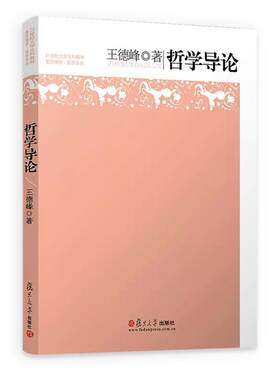 新版 哲学导论 王德峰 复旦大学出版社 21世纪大学文科教材 哲学教科书 复旦名师哲学王子王德峰教授经典力作 初级哲学入门读物
