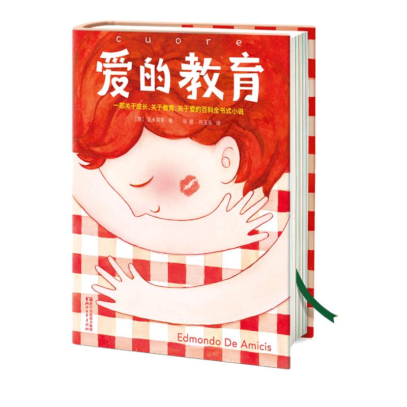 当当网正版童书 爱的教育绿野仙踪森林报纳尼亚传奇亚米契斯小学生三四五六年级课外书阅读10-12-13-15岁儿童文学名家经典青少年版