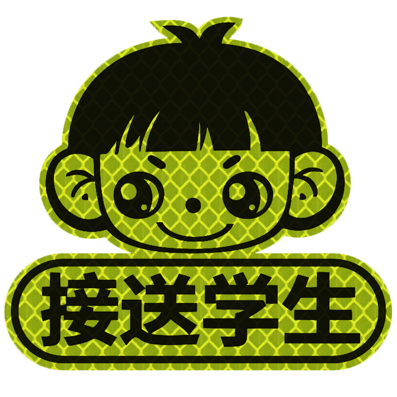 汽车车尾接送学生专用车贴反光贴