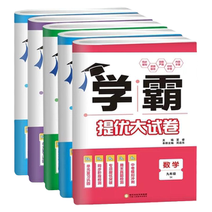 2026春学霸提优大试卷七八九年级上册下册语文数学英语物理化学江苏教材初中初一初二初三专项期末模拟试卷测试卷子全套练习册X