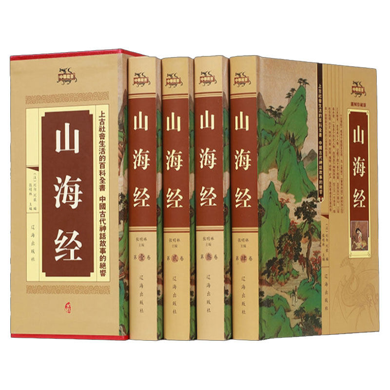 精装山海经正版全集无删减彩图版