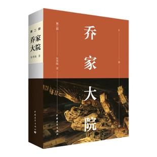 包邮正版乔家大院全集2册 朱秀海著 小说书乔家大院再续新篇 同名电视剧 乔家大院 诚中堂原著小说书全集无删减本比电视剧精彩