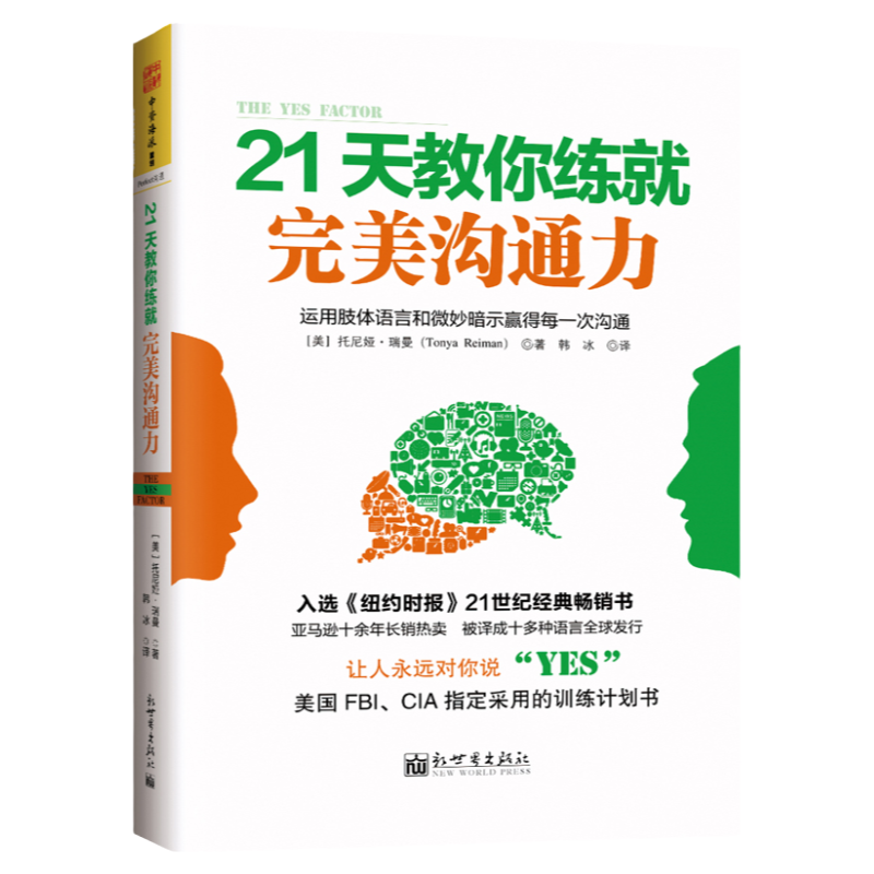 【联系客服优惠】新品  21天教你练就完美沟通力 The  YES  Factor托尼娅?瑞曼 自我励志书籍 说话说到心坎上 看人看到骨子里