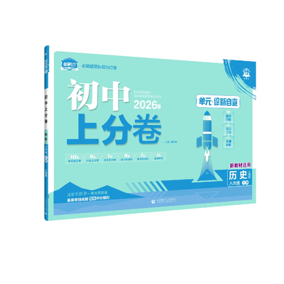 2026河北专版初中上分卷单元