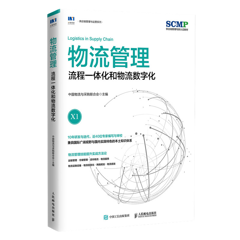 物流管理流程一体化和物流数字化中国物流与采购联合会官方出品SCMP认证教材X1供应链物流管理规划项目管理书籍 人民邮电出版