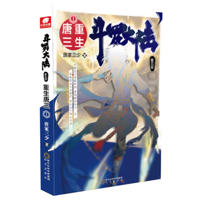 【赠3D书签尺】斗罗大陆5重生唐三1 龙王传说绝世唐门终极斗罗大陆系列第五部 唐家三少青春文学玄幻武侠小说男畅销书籍排行榜