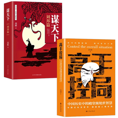 全2册高手控局+谋天下刘邦篇