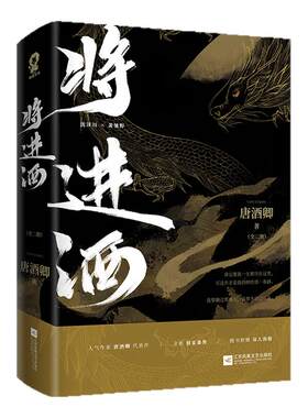 将进酒 人气作家唐酒卿古风代表作 浪荡纨绔萧驰野x睚眦必报沈泽川随书附赠双主角海报等 古风言情小说全新独家放送西西弗书店