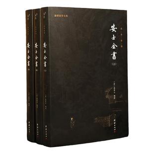 正版 安士全书全3册 白话解释全本全注全译 周安士著 含文昌帝君阴骘文广义节录 万善先资 欲海回狂 西归直指团结出版社包邮畅销书