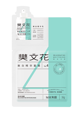 樊文花嫩白精华面膜提亮肤色