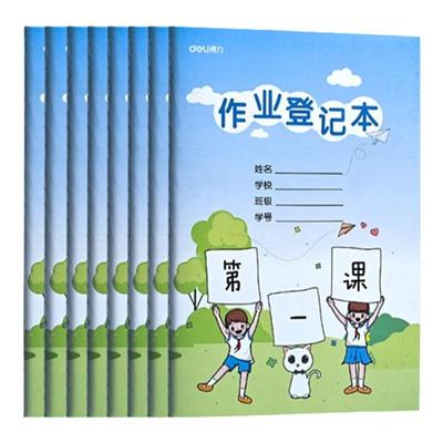 得力家庭作业登记本高颜值加厚记