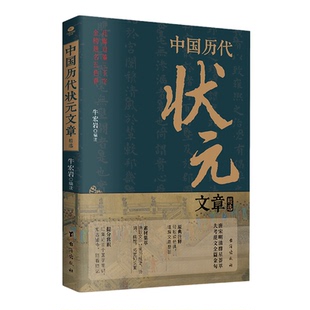 官方正版】中国历代状元文章精选汇编及翻译 科举考生考试金科状元殿试卷文章范文常识文学素材唐宋明清范文全篇注释白话文书籍