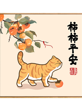 新中式柿柿平安猫咪diy数字油画
