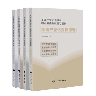 全新正版 2025不动产登记代理人职业资格考试复习题集 不动产登记代理人通关宝典考试教材书籍 中国大地出版社