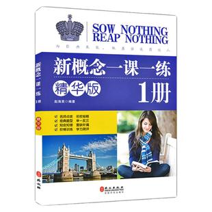 正版 新概念英语一课一练 精华版 第一册同步练习第1册新概念英语教材配套同步练习 新概念英语教材辅导课后练习书新概念练习册