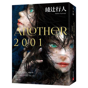 现货 Another 2001 皇冠 绫辻行人 替身 杀人十角馆作者 推理恐怖小说
