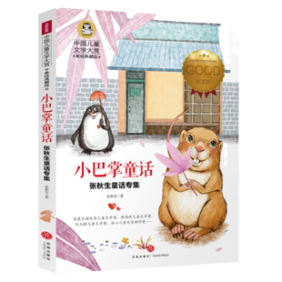 小巴掌童话张秋生童话专集中国儿童文学大赏美绘典藏版 一二三年级小学生老师推荐课外阅读书籍儿童文学读物3-6-9岁幼儿趣味故事书