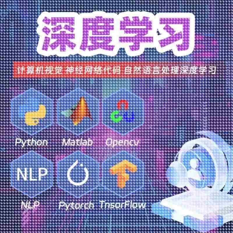 matlab覆现simulink彷真图像处理代编程机器学习深度学习神经网络