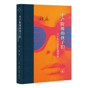 中产阶级的孩子们:六十年代与文化领导权 欧美历史文化 程巍 20年口碑沉淀 经典再版 西西弗书店