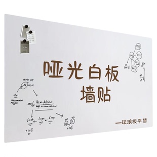 日本品质哑光白板墙贴磁吸白板写字板展示板儿童家用磁性教学画板可移除不伤墙面涂鸦水笔软小黑板可擦办公室