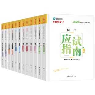 正保2026年注会应试指南26注册会计师考试审计经济法财管战略税法cpa会计注册师教材章节练习题真题库资料2025轻一必刷550三色笔记