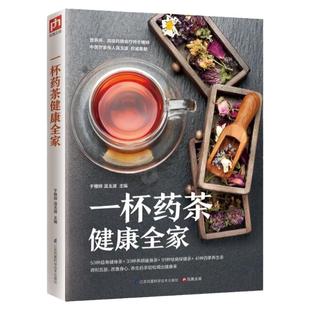 一杯药茶健康全家 家庭药茶书茶书籍 食疗书籍大全  家庭饮食 药茶方降压茶减肥茶茶养五脏四季茶饮 美颜瘦身健康书籍 店铺畅销书