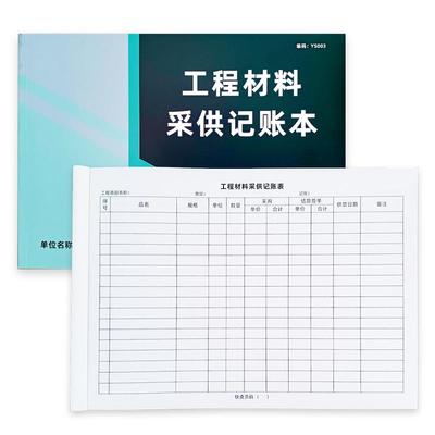 工程材料采供记账本出入库登记