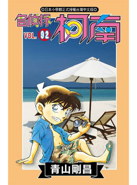 现货 漫画 名侦探柯南 92 青山刚昌 台版漫画书 青文出版社 繁体中文 江户川柯南 工藤新一 周边全套画集日本动漫小说正版原著书籍